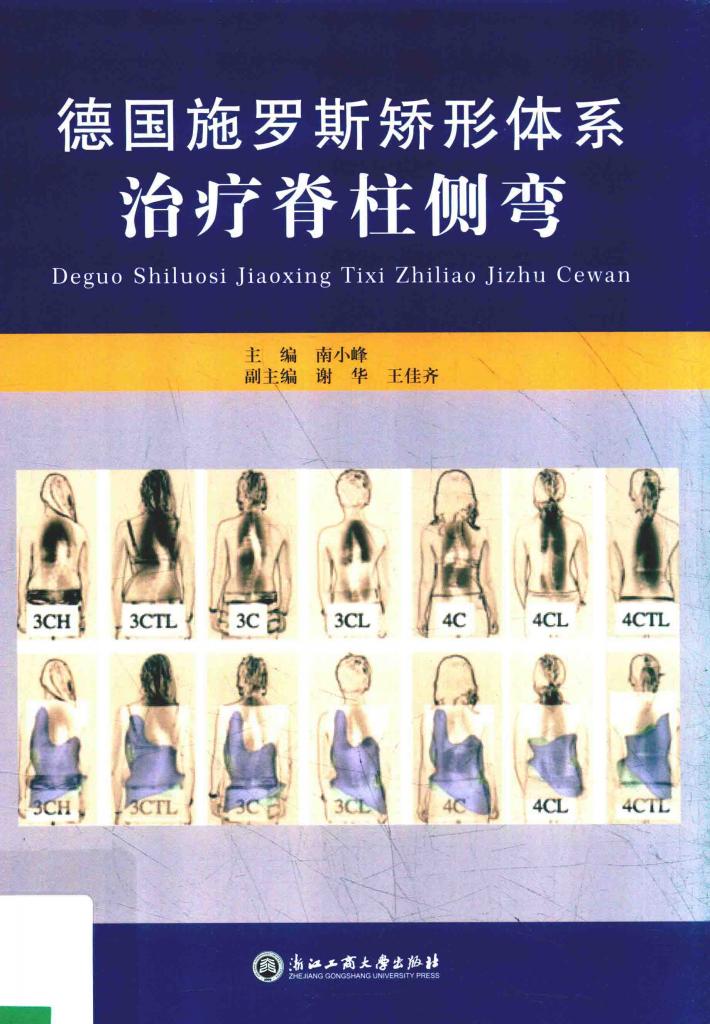 德国施罗斯矫形体系治疗脊柱侧弯 封面