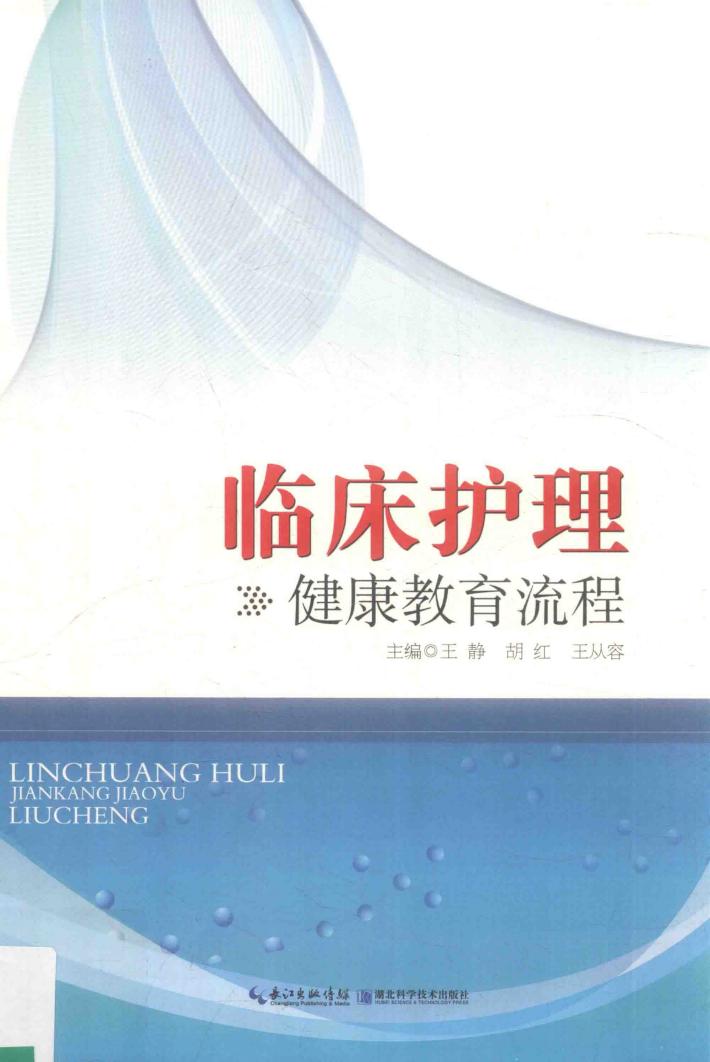 临床护理健康教育流程 封面
