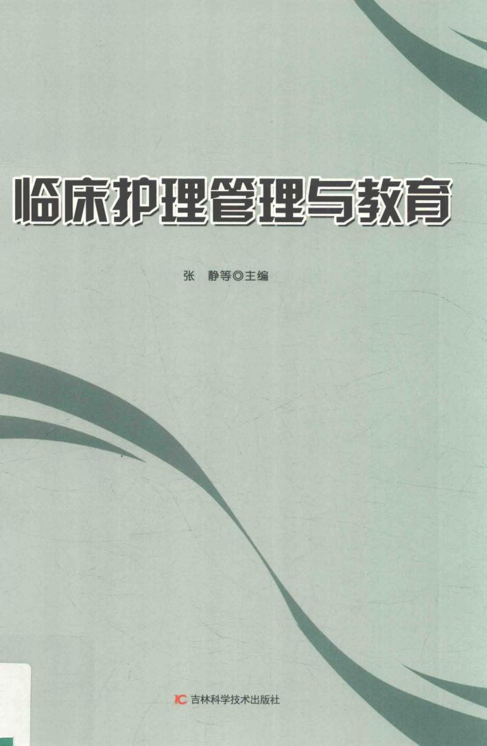 临床护理管理与教育 封面