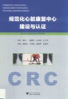 规范化心脏康复中心建设与认证 封面