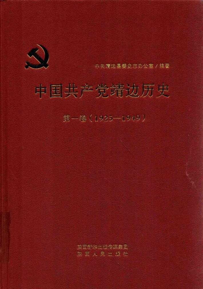 中国共产党靖边历史 封面