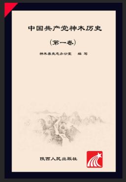 中国共产党神木历史  第1卷  1926.1-1949.9 封面