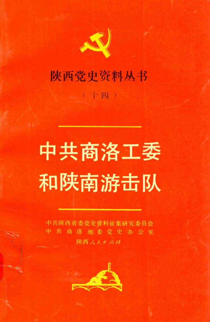 陕西党史资料丛书  14  中共商洛工委和陕南游击队 封面