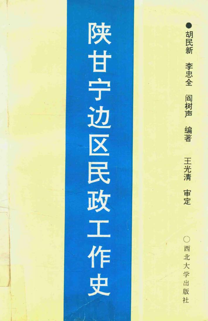 陕甘宁边区民政工作史 封面