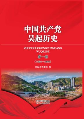 中国共产党吴起历史 封面