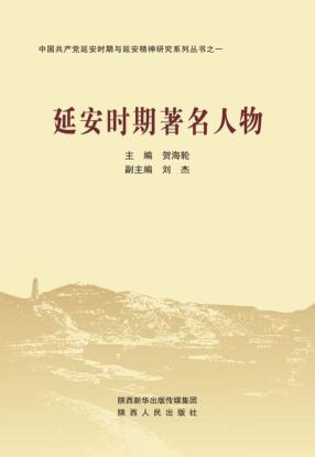 中国共产党延安时期与延安精神研究系列丛书  1  延安时期著名人物 封面