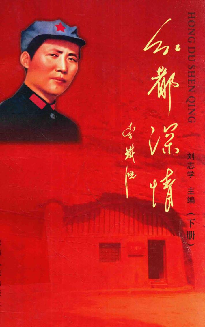 红都深情  下  资政篇 封面