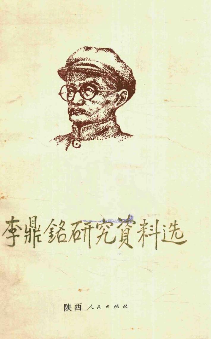 李鼎铭研究资料选