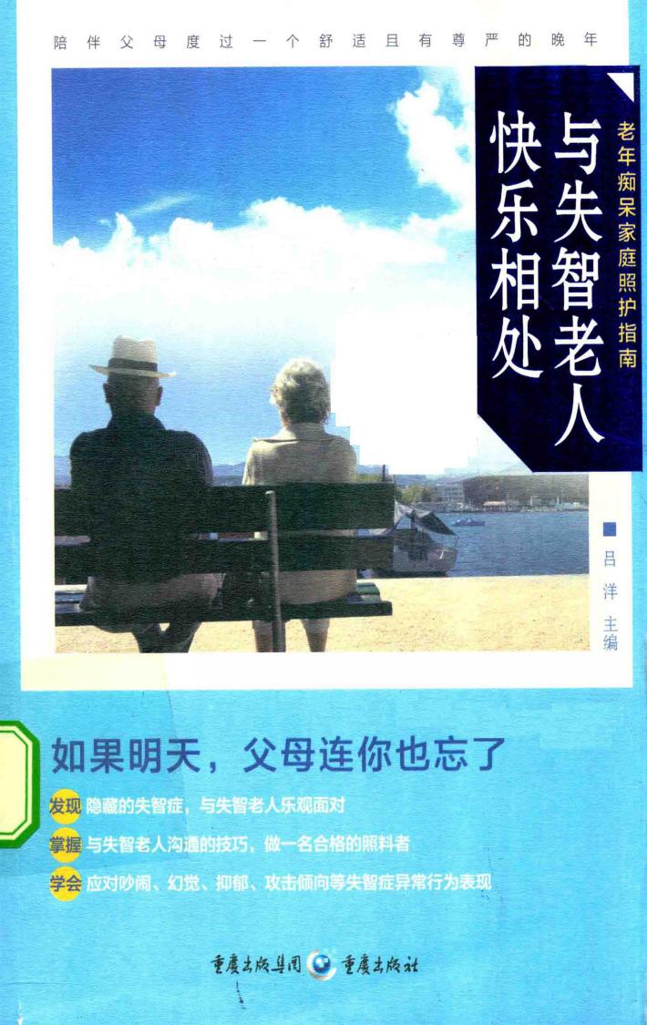 与失智老人快乐相处 封面