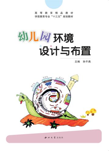 幼儿园环境设计与布置 封面