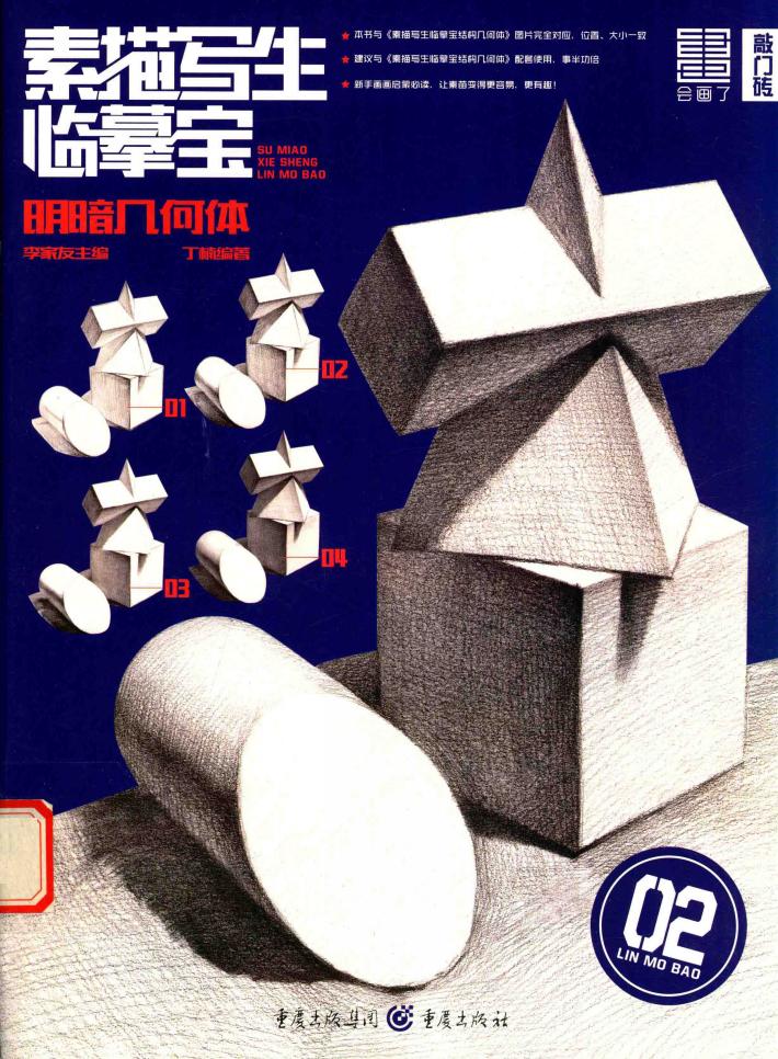 敲门砖  会画了  素描写生临摹宝  明暗几何体  步骤详解  2017版 封面