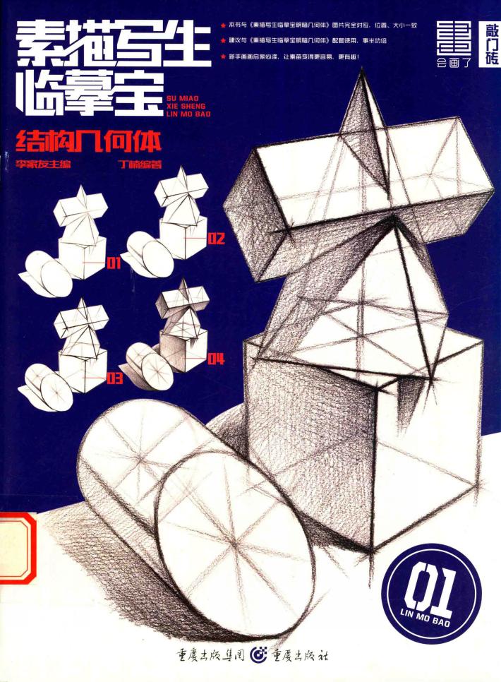 素描写生临摹宝  1  结构几何体 封面