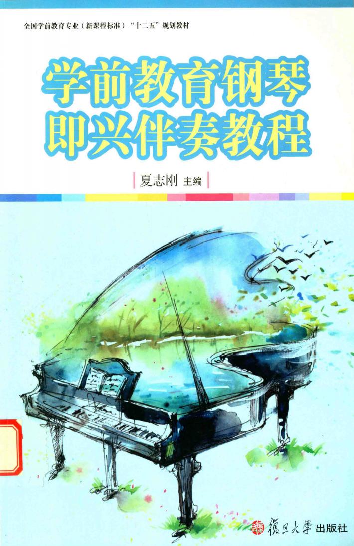 学前教育钢琴即兴伴奏教程 封面