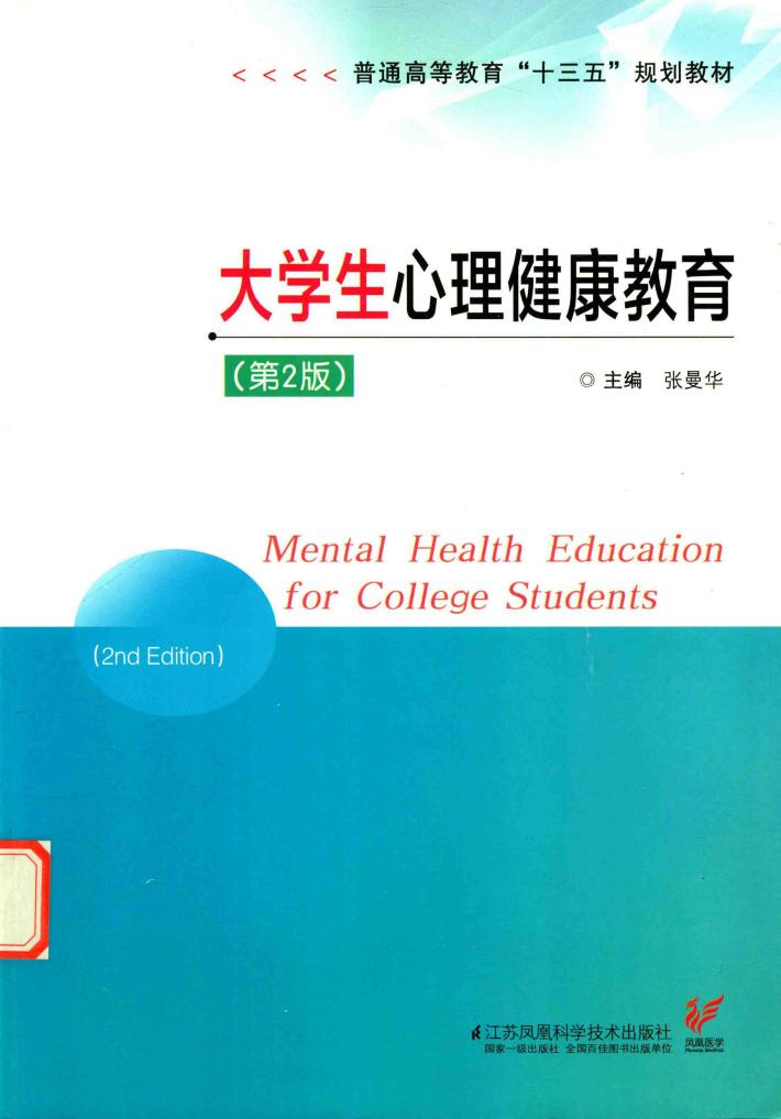 普通高等教育“十三五”规划教材 大学生心理健康教育 第2版