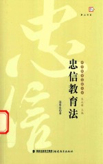 忠信教育法 封面