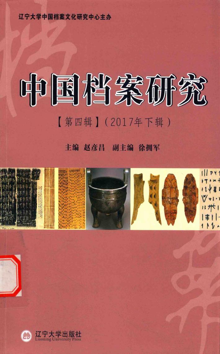 中国档案研究  2017年下辑  第4辑 封面