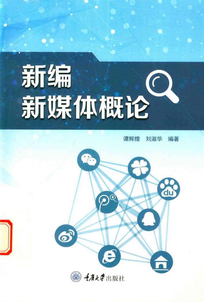新编新媒体概论 封面