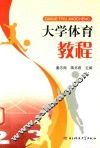 大学体育教程 封面