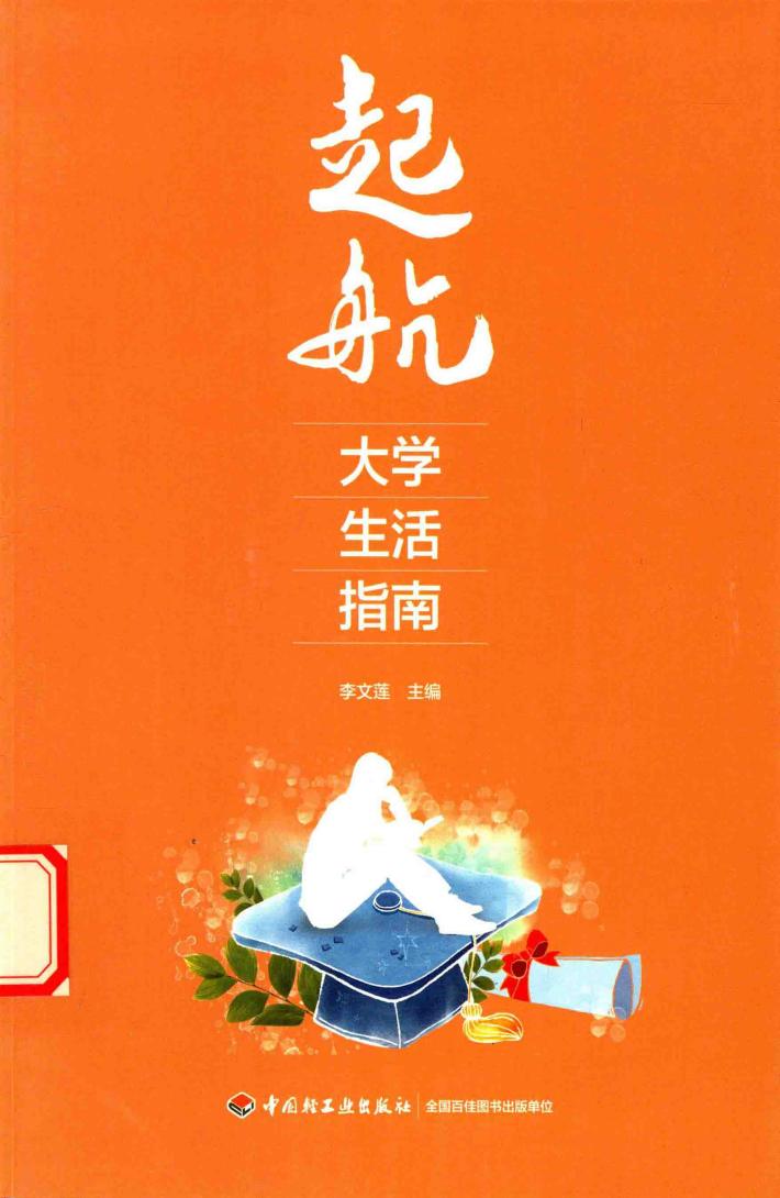 起航  大学生活指南 封面