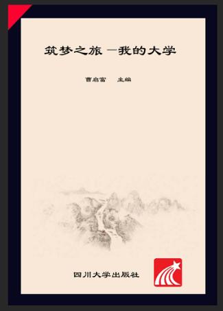 筑梦之旅  我的大学 封面