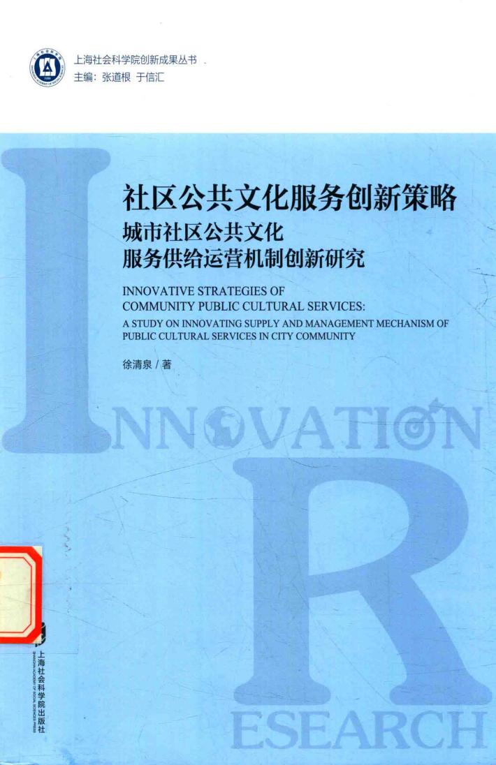 社区公共文化服务创新策略  城市社区公共文化服务供给运营机制创新研究 封面