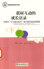 联研互动的成长语录  东港市“分主题互助式”联片教研实践成果集 封面