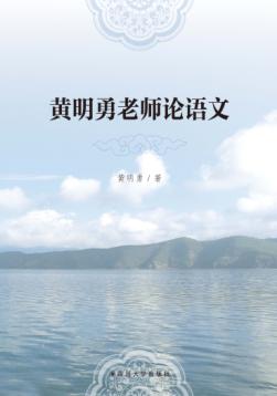 黄明勇老师论语文 电子书封面