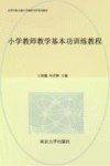 小学教师教学基本功训练教程 封面