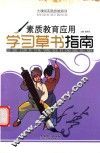 大课间实践技能培训  素质教育应用  学习草书指南 封面