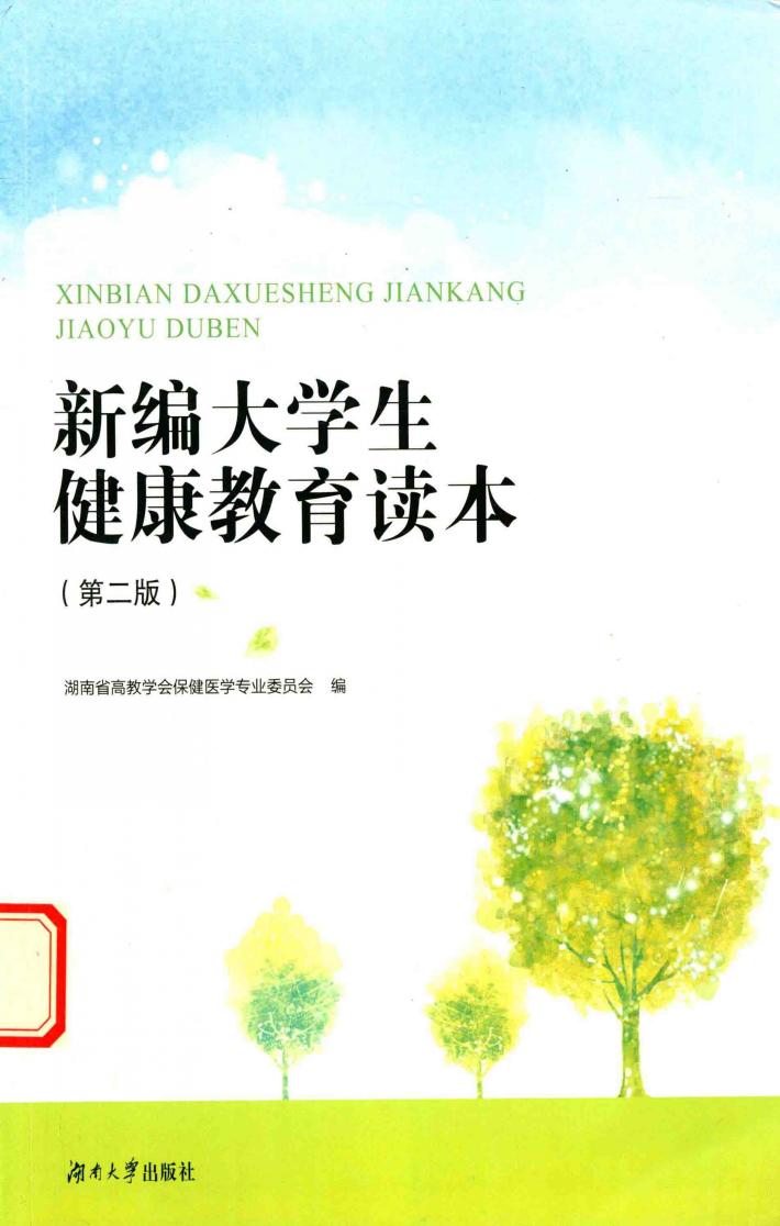 新编大学生健康教育读本  第2版 封面