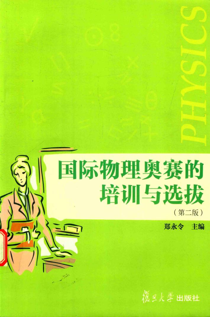 国际物理奥赛的培训与选拔  第2版 封面