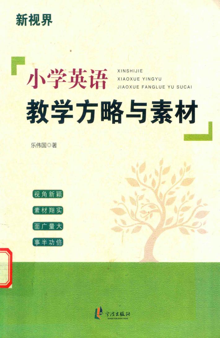 新视界  小学英语教学方略与素材 封面