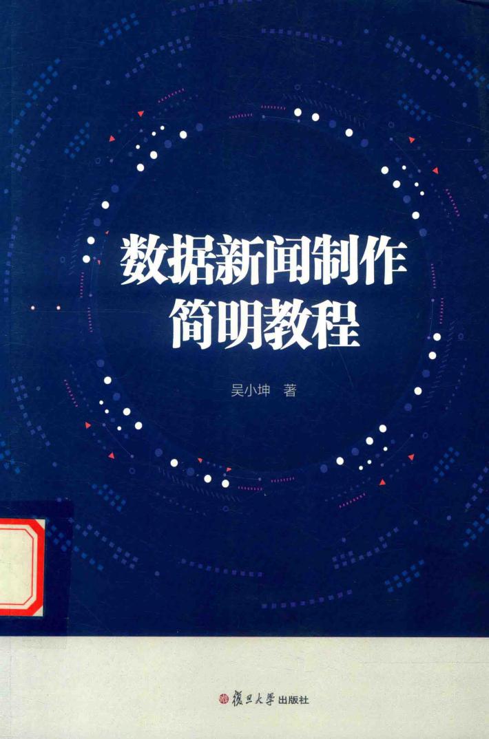 数据新闻制作简明教程 封面