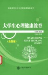 大学生心理健康教育 封面