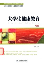 大学生健康教育 封面