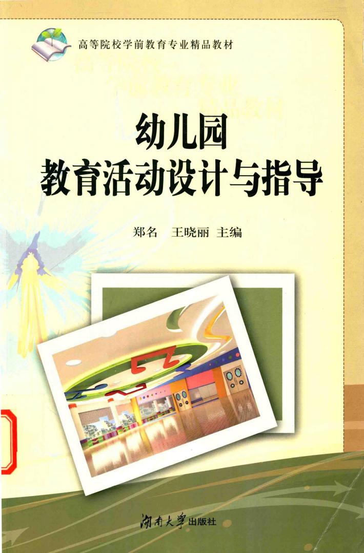 幼儿园教育活动设计与指导 封面