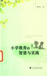 小学教育的智慧与实践 封面