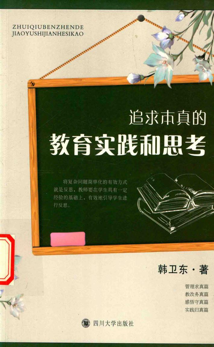 追求本真的教育实践和思考 封面