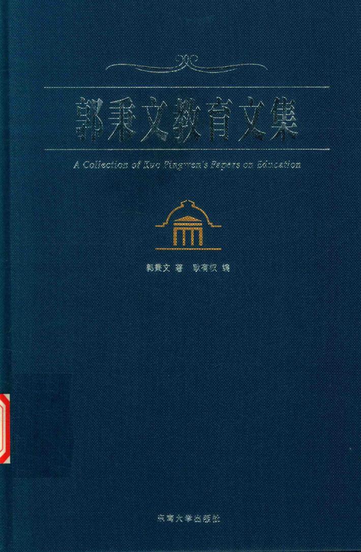 郭秉文教育文集