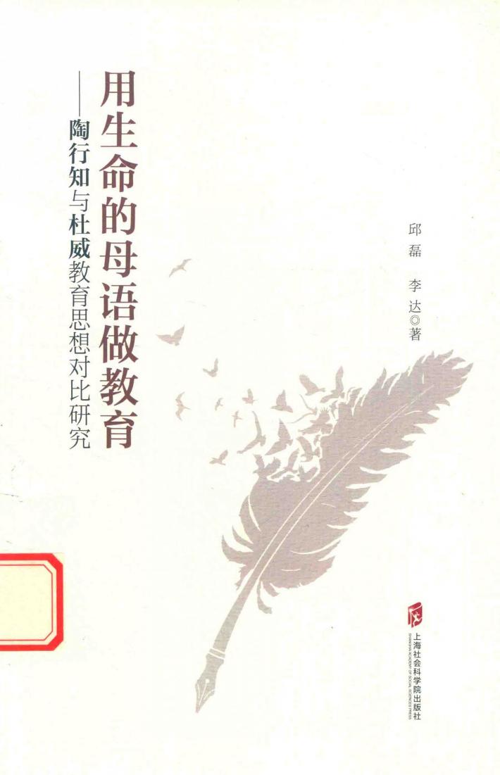 用生命的母语做教育  陶行知与杜威教育思想对比研究 封面