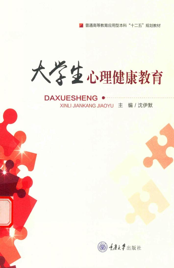 大学生心理健康教育 封面