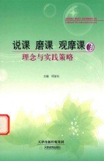 说课  磨课  观摩课的理念与实践策略 封面