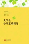 大学生心理素质训练 封面
