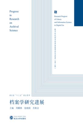 档案学研究进展 封面