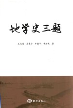 地学史三题 封面