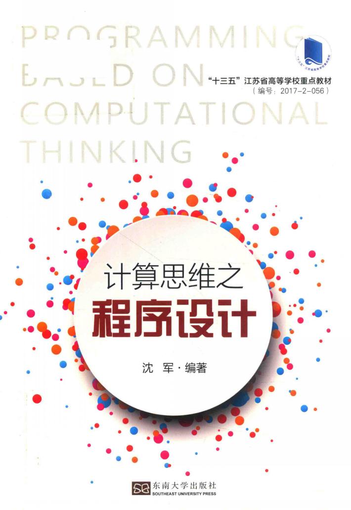 计算思维之程序设计 封面