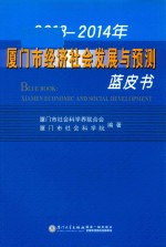 2013-2014年厦门市经济社会发展与预测蓝皮书 封面