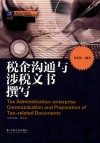 税企沟通与涉税文书撰写 封面
