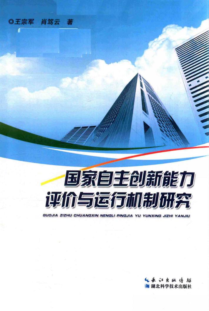 国家自主创新能力评价与运行机制研究 封面