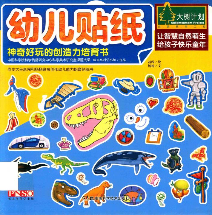 幼儿贴纸  神奇好玩的创造力培育书 封面